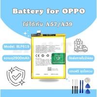 ราคา แบตเตอรี่ Battery OPPO A57/A39 แถมชุดไขควง (43504843650)