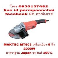 ราคา MAKTEC MT903 เครื่องเจียร 9 นิ้ว กำลัง 2000W ของแท้ 100% (920270070)