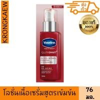 ราคา วาสลีน เฮลธี้ ไบรท์ กลูต้าสมาร์ท โฟร์ดี ดี-เอจจิ้ง คอนเซนเทรท บอดี้ เซรั่ม 76 มล. VASELINE (27664264205)