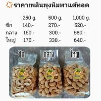 ราคา เม็ดมะม่วงหิมพานต์ทอดอบเกลือ (1896704565)