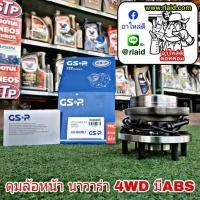 ราคา ลูกปืนดุมล้อ หน้า NISSAN NAVARA นาวาร่า 4WD มีABS ยี่ห้อ GSP (จำนวน 1 ข้าง) (25582172300)