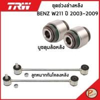 ราคา BENZ W211 ชุดช่วงล่าง หลัง TRW / E-Class MERCEDES BENZ ปี 2003-2009 ลูกหมากกันโคลงหลัง บูชดุมล้อหลัง (17889971233)