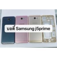 ราคา อะไหล่บอดี้ ( Body ) รุ่น Samsung Galaxy J5 Prime (G570) สินค้าพร้อมส่ง J5prime (7807525314)