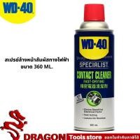 ราคา สเปรย์ล้างหน้าสัมผัสทางไฟฟ้า (Contact Cleaner) ขนาด 360 มิลลิลิตร WD-40 SPECIALIST (21660448758)
