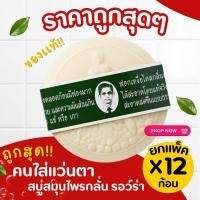 ราคา สบู่ สบู่สมุนไพรกลั่น รอว์ร่า ตรา คนใส่แว่นตา ( 1 โหล ) คน แว่น ระงับกลิ่นตัว เย็นสบาย เนื้อแข็ง ฟองเยอะ (16073702415)