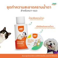 ราคา เซ็ทขจัดคราบน้ำตา น้ำยาเช็ดตาและแป้งป้องกันคราบน้ำตา สำหรับแมว สุนัข เช็ดตา สลายคราบ น้ำตา (26935972196)