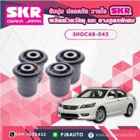 ราคา บูชคานหลัง HONDA ACCORD G9 ปี 2013 ยี่ห้อ SKR (29831176069)