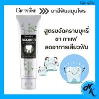 ราคา ยาสีฟัน กิฟฟารีน แบมบู ชาร์โคล เซนซิทีฟ แคร์ (27300133379)