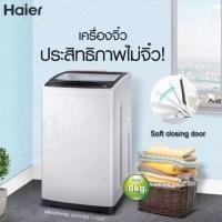 ราคา ไฮเออร์เครื่องซักผ้าฝาบนขนาด8KG HM80-1708T (7367441016)