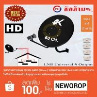 ราคา ชุดจานดาวเทียม KU-BAND PSI (60 cm.) + LNB Ku-Band Universal 4 Output พร้อมสาย 10x4 เมตร (1391091336)