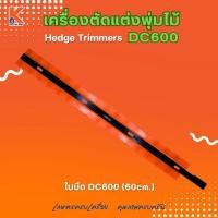 ราคา ใบมีด (60cm.) DC600 (อะไหล่เครื่องตัดแต่งพุ่มไม้ แต่งกิ่งไม้ ตัดแต่งพุ่มหญ้า) (24536897858)