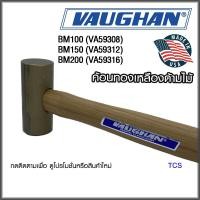 ราคา VAUGHAN ค้อนทองเหลืองด้ามไม้ (Made in USA) 59308 59312 59316 No.BM100 BM150 BM200 (859157867)