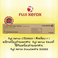 ราคา Fuji Xerox CT203023 ( สีเหลือง Y )หมึกเครื่องถ่ายเอกสาร Fuji Xerox ของแท้ ใช้กับเครื่อง Fuji Xerox DocuCentre SC2022 (3811994336)
