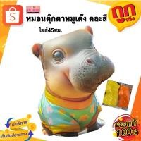 ราคา หมอนหมูเด้ง หมอนตุ๊กตาฮิปโป ไซส์45ซม. หมอนอิง น่ารัก นุ่มนิ่ม (28416107666)