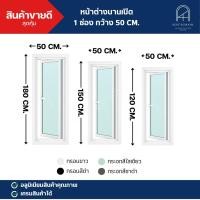 ราคา A018 หน้าต่างบานกระทุ้ง อลูมิเนียมสำเร็จรูป 120x50/150x50/180x50 cm. หน้าต่างอลูมิเนียมสำเร็จรูป (40057663281)
