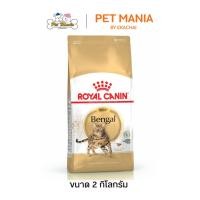 ราคา Royal Canin Bengal Adult โรยัลคานิน อาหารแมว สำหรับแมวโตพันธุ์เบงกอล อายุ 12 เดือนขึ้นไป ขนาด 2 kg. (29604114571)