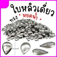 ราคา ใบหลิวหยดน้ำ ใบหลิวกบยาง ขนาด 2 cm. (18776672168)