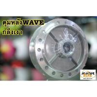 ราคา ดุมเงาWAVE ดุมหลังWAVE ดุมกระจก ดุมกลึง ดุมหลังเวฟ (11332093455)