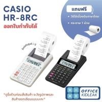 ราคา HR-8RC ⚪️Casio เครื่องคิดเลขพิมพ์กระดาษ ของแท้ ประกัน 2ปี (ใบกำกับภาษีได้) (3290585762)