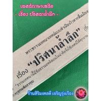 ราคา ปริศนาล้ำลึก - [๑] - กิ๋นเต่าใดบ่หายอยาก - (สำนวนภาคเหนือ) แผ่นพับเทศน์ พระธรรมเทศนาสำนวนภาคเหนือ (ล้านนา) - พระครูอุ... (25778490684)