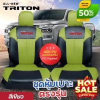 ราคา ชุดหุ้มเบาะ ตรงรุ่น TRITON ทุกปี ทุกรุ่น หุ้มเบาะแบบสวมทับ เข้ารูปตรงรุ่นชุด หนังอย่างดี ชุด หุ้ม เบาะ รถยนต์ หนัง หุ้ม (28625057745)