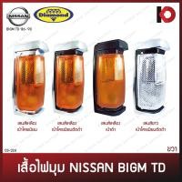 ราคา เสื้อไฟมุม ไฟเลี้ยวมุม NISSAN BIG-M TD ปี 1986-1990 (ไม่รวมขั้วหลอดไฟและหลอดไฟ) ยี่ห้อ DIAMOND ตราเพชร (16244957702)
