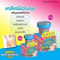 ราคา ครีมบำรุงผิวก้น White Butt Booster Cream เนื้อครีมเข้มข้น ขนาด 50g. ♥️♥️ (19584469199)