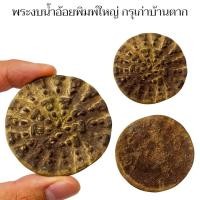 ราคา พระงบน้ำอ้อยพิมพ์ใหญ่ เนื้อตะกั่วชิน เป็นพระกรุบ้านตาก บรรจุอยู่ในเจดีย์เก่า กรุแตกเมื่อ 10 ปีก่อน (44465490210)