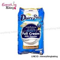 ราคา นมผงแดรี่ฟาร์ม หัวนมผงเบเกอรี่ นำเข้านิวซีแลนด์(1 กิโลกรัม) (1123135602)