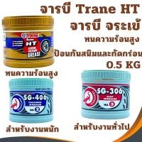ราคา จาระบี เทรน HT จารบีจระเข้ SG-306 SG-406 0.5กก จารบี TRANE HT เนื้อใส จระเข้แดง จระเข้น้ำเงิน (26467605339)