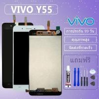 ราคา จอ VIVO Y55 พร้อมทัชสกรีน จอLCD Display Vivo Y55 จอ งานดี งานมีคุณภาพ อะไหล่มือถือของvivo (5936664854)