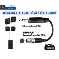 ราคา [ส่งทันที] สายแปลง 3.5mm Wireless ส่งไป SHURE Bodypack Transmitter (41815178964)