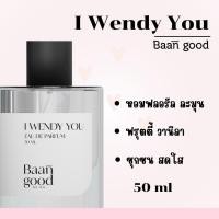 ราคา (ส่งฟรี) น้ำหอมไอเวนดี้ I wendy you น้ำหอมกลิ่นลูกคุณหนู ติดทนยาวนานกว่า 8 ชม ขนาด 50ml. (42357338486)