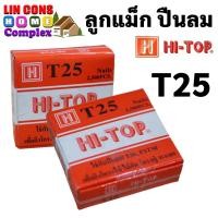 ราคา HI-TOP ลูกแม็ก ตะปู ยิงไม้ ไม้แข็ง T25 สำหรับปืนลม T50 และ FST50 (กล่องละ 2,500 นัด) (21775058028)