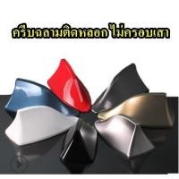 ราคา ครีบฉลามรถยนต์ ทรงสวย (ครอบเสาอากาศไม่ได้) ติดหลังคารถยนต์ เสาอากาศรถยนต์ เสาอากาศครีบฉลาม (7032232150)