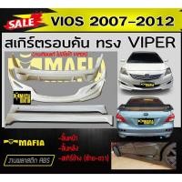 ราคา สเกิร์ตรอบคัน รอบคัน VIOS 2007 2011 2012 ทรง VIPER พลาสติกABS (งานดิบไม่ทำสี งานเทียบแท้ ไม่มีโลโก้ VIPER) (8651305687)