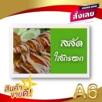 ราคา ป้ายเมนู A6+ สลัด | สลัดผัก, สลัดผลไม้, สลัดทูน่า, สลัดไก่ย่าง | เพิ่มยอดขายร้านของคุณทันที! (43102737401)