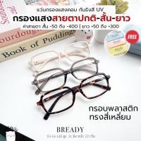 ราคา แว่นกรองแสง สายตาสั้น / สายตายาว ออกแดดเปลี่ยนสี กันแสงคอม บลูบล็อค ออโต้ ตัดแว่น Bready ลายกระ (43322979865)