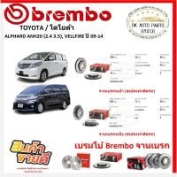 ราคา จานเบรค แบมโบ้ Brembo รุ่น TOYOTA ALPHARD ANH20 (2.4 3.5), VELLFIRE ปี 09-14 (ของแท้ พร้อมโปรตอนสั่งซื้อ) (29973325951)