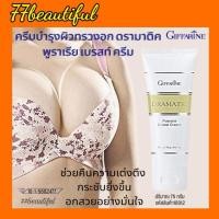 ราคา ครีมบำรุงผิวทรวงอก กิฟฟารีน​ ดรามาติด พูราเรีย เบรสท์ ครีม ครีมกระชับ​ทรวงอก (20770600102)