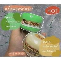 ราคา แป้งพม่า ทานาคาแป้งพม่าทานาคา แป้งทานาคา สูตรดั้งเดิม สูตรมะนาว แป้งหน้าเนียน ขาวสว่างสดใส (4425105273)