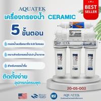 ราคา เครื่องกรองน้ำดื่ม 5 ขั้นตอน Ceramic Aquatek Silver USA กรองละเอียด 0.01 ไมครอน ติดตั้งง่าย อุปกรณ์ครบชุด Omnipure (26870470624)