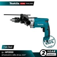 ราคา MAKITA HP2050 : สว่านกระแทก 2 สปีด 20 มม. (3/4") 720 วัตต์ (47101987705)