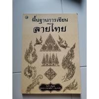 ราคา หนังสือ​ พื้นฐานการเขียน​ลายไทย มือสอง (22237041062)