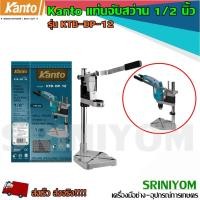 ราคา Kanto แท่นจับสว่าน 1/2 นิ้ว รุ่น KTB-DP-12 สำหรับทำเป็น แท่นสว่าน (ไม่รวมเครื่องสว่าน) (1129093258)