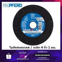 ราคา PFERD ใบตัดสแตนเลส 4 นิ้ว ตราม้าลอดห่วง ใบตัด ใบตัดเหล็ก ม้าลอดห่วง (21466684340)