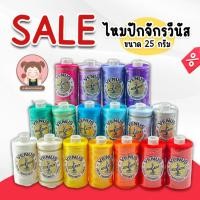 ราคา [SALE] ลดราคา ไหมปัก ไหมปักจักร วีนัส ขนาด 25 กรัม (23879490944)