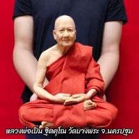 ราคา รูปเหมือน หลวงพ่อเปิ่น ฐิตคุโณ วัดบางพระ (หน้าตัก9นิ้ว)งานไฟเบอร์หุ่นขี้ผึ้งเสมือนคนจริง ติดเกศาห่มจีวร (8282343056)
