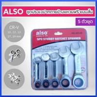 ราคา ALSOชุดประแจปากตายข้างแหวนฟรี แบบสั้น 5 ตัวชุด ชุดประแจแหวนฟรี กุญแจแหวนฟรี ปากตาย แหวนข้างฟรี สินค้าพร้อมส่ง (18036319534)