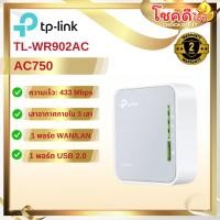 ราคา TP-LINK รุ่น TL-WR902AC AC750 Wireless Travel Router สินค้าประกันศูนย์ไทย (27174990392)